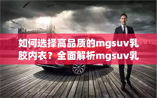 如何选择高品质的mgsuv乳胶内衣？全面解析mgsuv乳胶内衣的舒适度与健康益处
