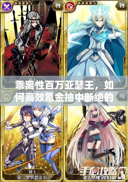乖离性百万亚瑟王，如何高效氪金抽中断绝的妖精蛋池，秘诀何在？