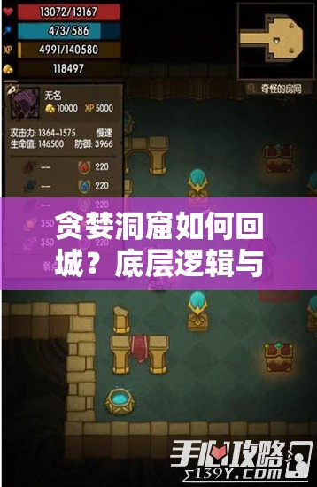 贪婪洞窟如何回城？底层逻辑与操作映射全解析揭秘悬念！