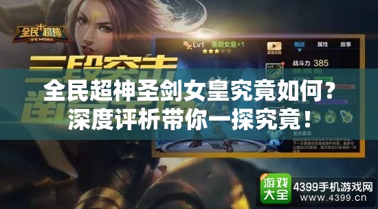 全民超神圣剑女皇究竟如何？深度评析带你一探究竟！