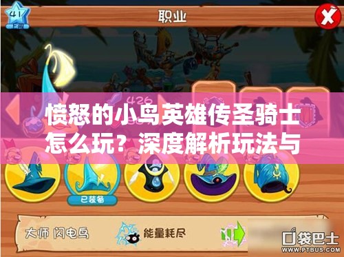 愤怒的小鸟英雄传圣骑士怎么玩？深度解析玩法与心得揭秘