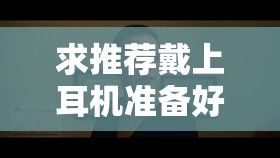 求推荐戴上耳机准备好纸巾，让你笑到飙泪的喜剧电影，你看过几部？
