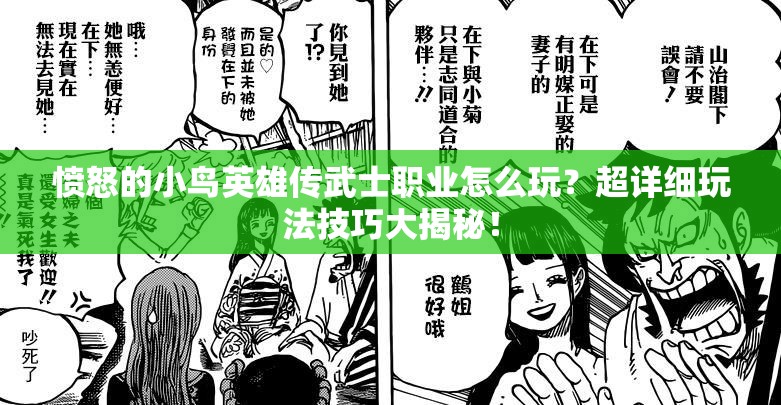 愤怒的小鸟英雄传武士职业怎么玩？超详细玩法技巧大揭秘！