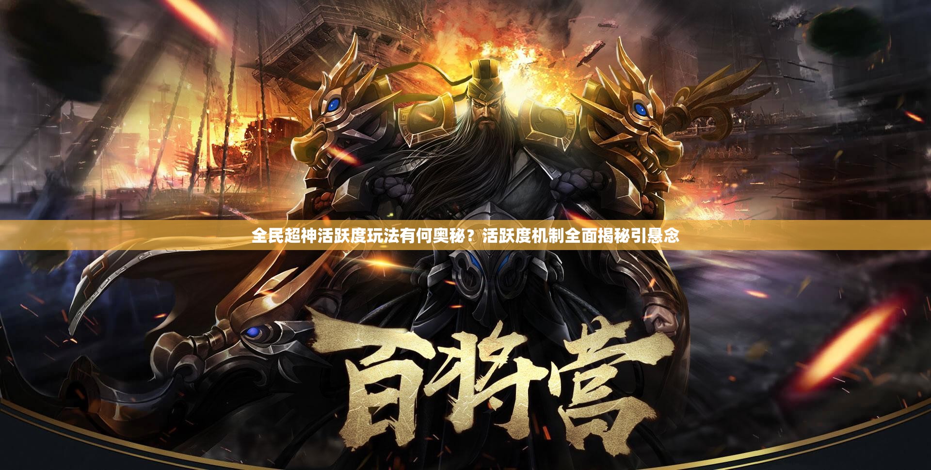 全民超神活跃度玩法有何奥秘？活跃度机制全面揭秘引悬念