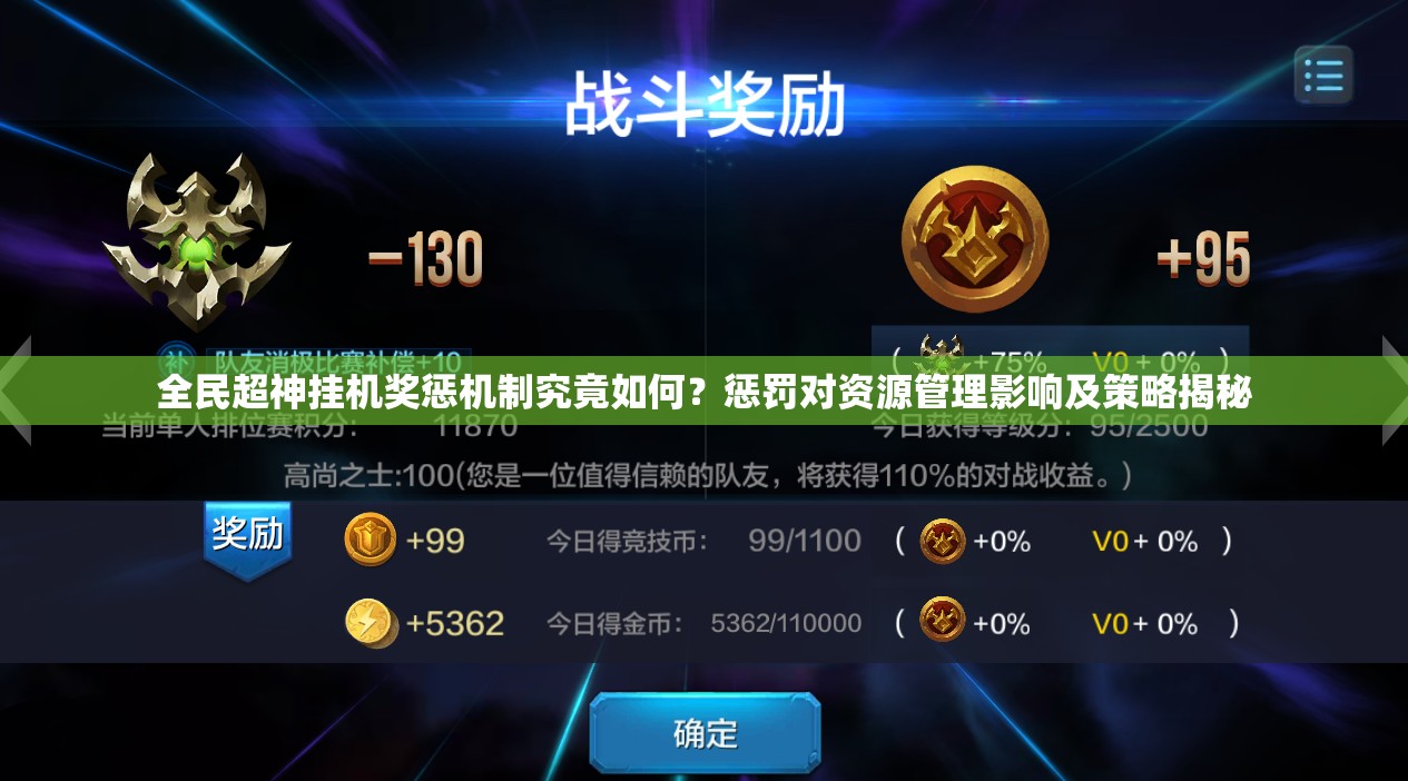 全民超神挂机奖惩机制究竟如何？惩罚对资源管理影响及策略揭秘