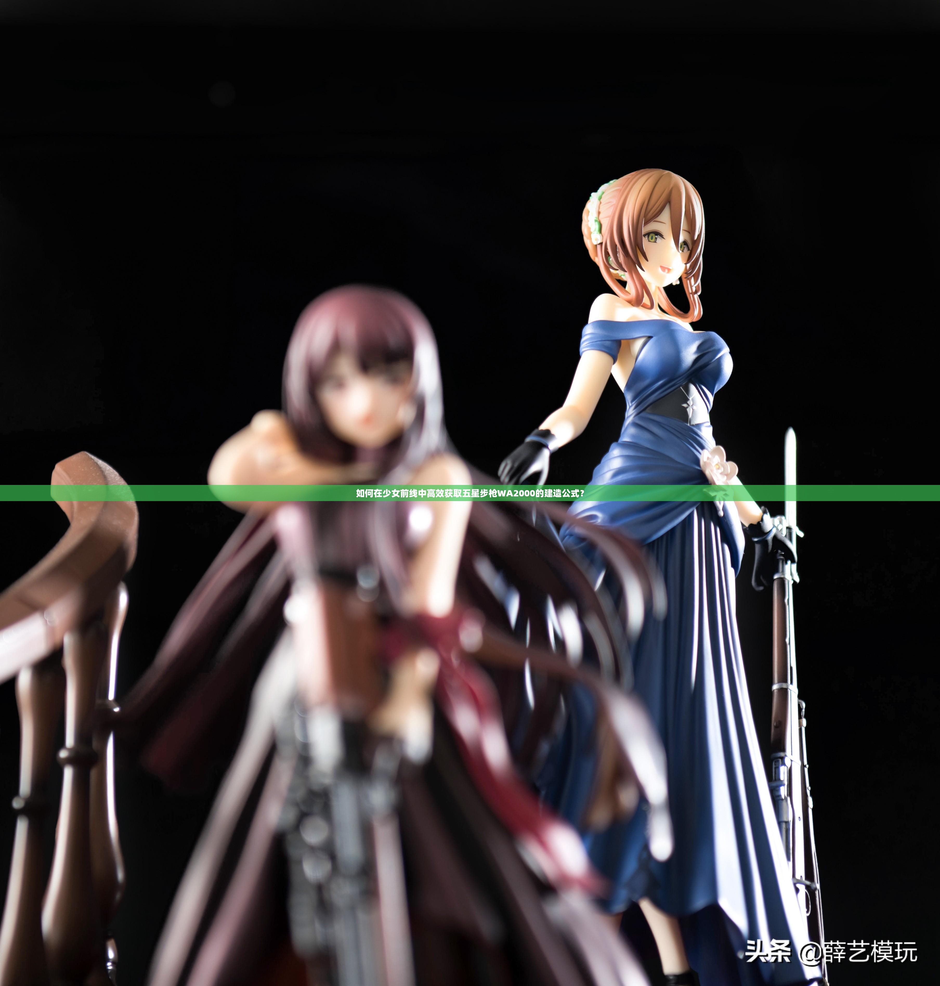 如何在少女前线中高效获取五星步枪WA2000的建造公式？