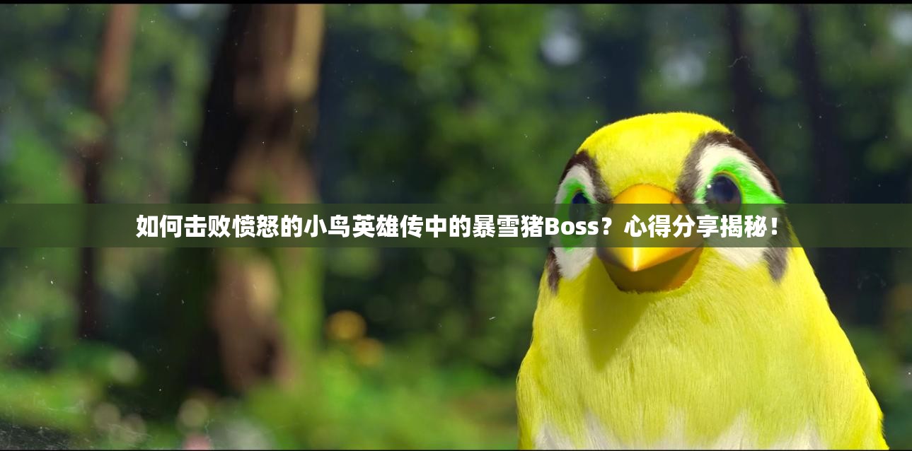 如何击败愤怒的小鸟英雄传中的暴雪猪Boss？心得分享揭秘！