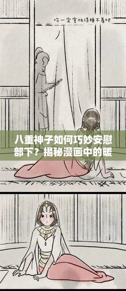 八重神子如何巧妙安慰部下？揭秘漫画中的暖心瞬间与领导智慧