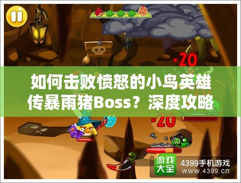 如何击败愤怒的小鸟英雄传暴雨猪Boss？深度攻略玩法解析