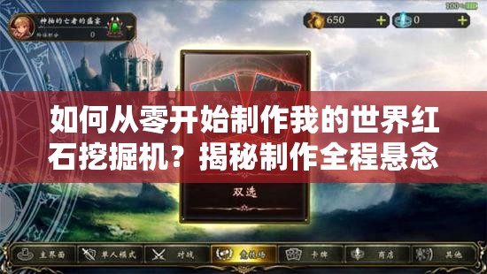 如何从零开始制作我的世界红石挖掘机？揭秘制作全程悬念！