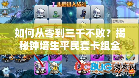 如何从零到三千不败？揭秘钟培生平民套卡组全胜攻略？