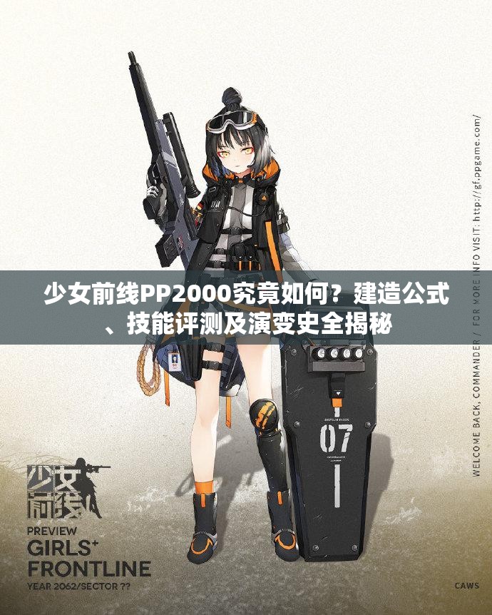 少女前线PP2000究竟如何？建造公式、技能评测及演变史全揭秘