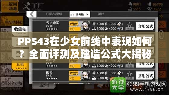 PPS43在少女前线中表现如何？全面评测及建造公式大揭秘！