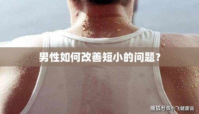 男性如何改善短小的问题？