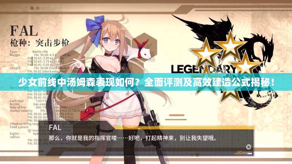 少女前线中汤姆森表现如何？全面评测及高效建造公式揭秘！