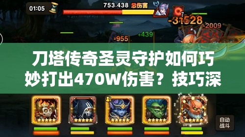 刀塔传奇圣灵守护如何巧妙打出470W伤害？技巧深度解析揭秘！