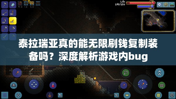 泰拉瑞亚真的能无限刷钱复制装备吗？深度解析游戏内bug