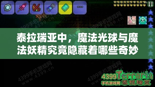 泰拉瑞亚中，魔法光球与魔法妖精究竟隐藏着哪些奇妙作用？