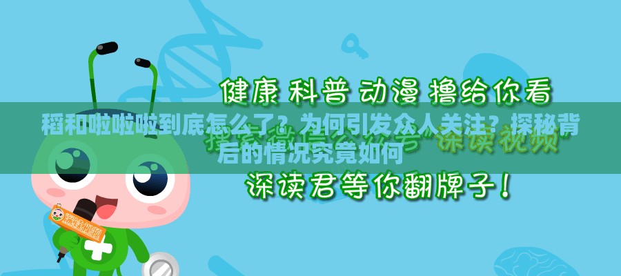 稻和啦啦啦到底怎么了？为何引发众人关注？探秘背后的情况究竟如何
