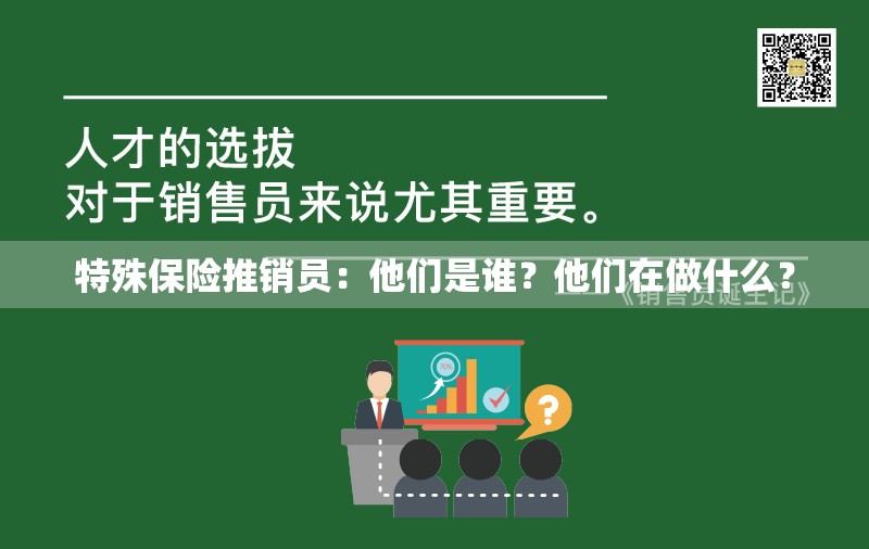 特殊保险推销员：他们是谁？他们在做什么？