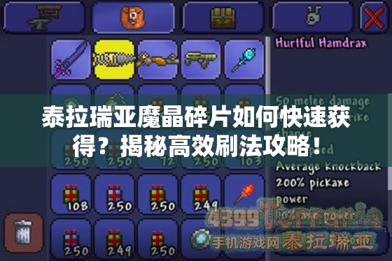 泰拉瑞亚魔晶碎片如何快速获得？揭秘高效刷法攻略！