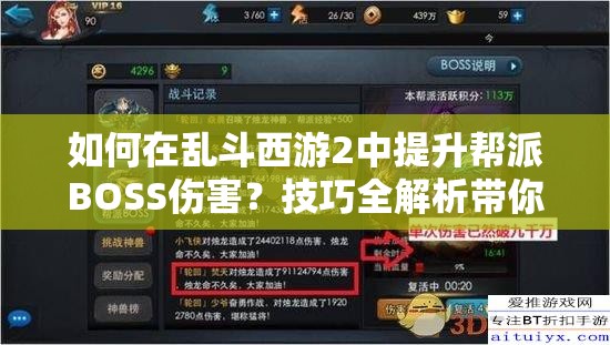 如何在乱斗西游2中提升帮派BOSS伤害？技巧全解析带你揭秘！
