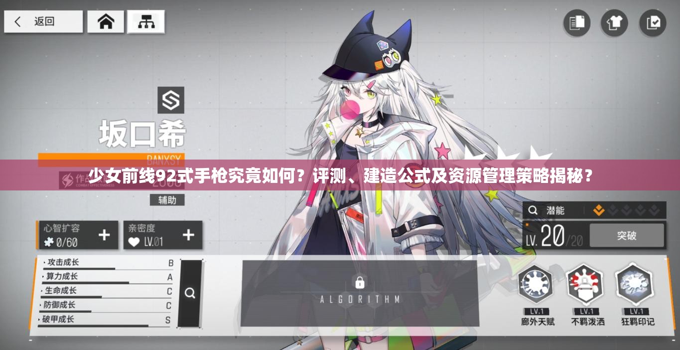 少女前线92式手枪究竟如何？评测、建造公式及资源管理策略揭秘？