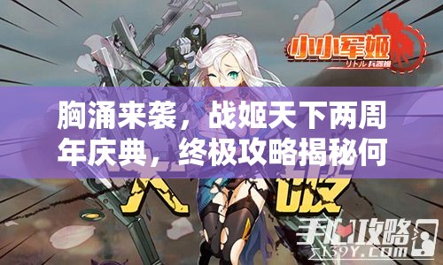 胸涌来袭，战姬天下两周年庆典，终极攻略揭秘何在？