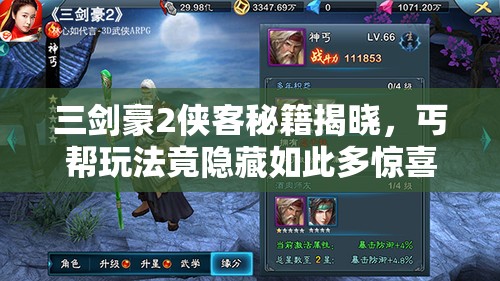 三剑豪2侠客秘籍揭晓，丐帮玩法竟隐藏如此多惊喜？