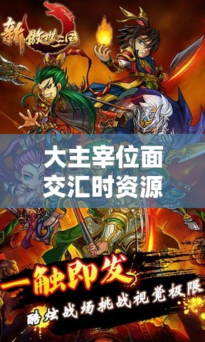 大主宰位面交汇时资源争夺战谁主沉浮？助你称霸的秘诀何在？