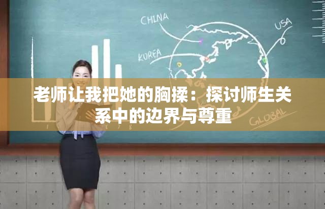 老师让我把她的胸揉：探讨师生关系中的边界与尊重