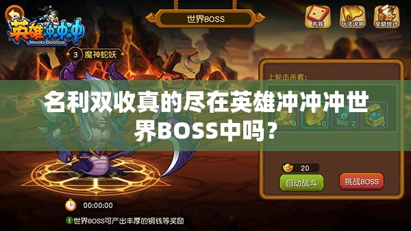 名利双收真的尽在英雄冲冲冲世界BOSS中吗？