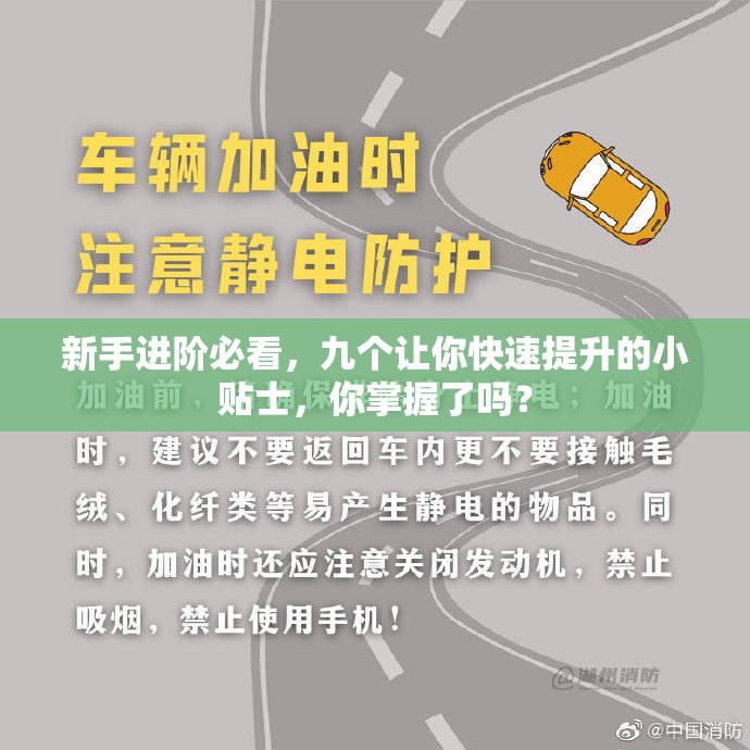 新手进阶必看，九个让你快速提升的小贴士，你掌握了吗？