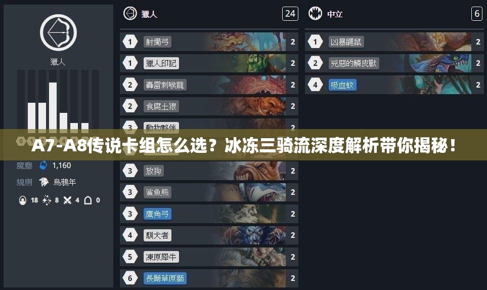 A7-A8传说卡组怎么选？冰冻三骑流深度解析带你揭秘！