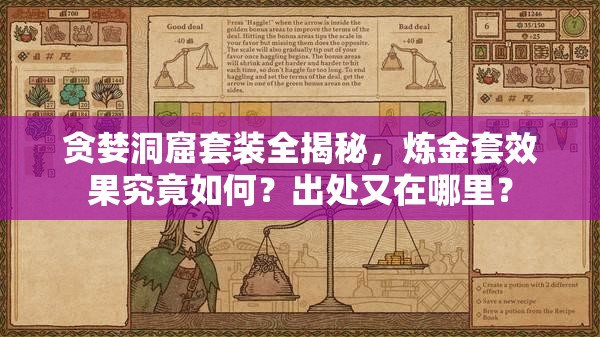 贪婪洞窟套装全揭秘，炼金套效果究竟如何？出处又在哪里？