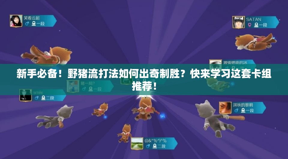 新手必备！野猪流打法如何出奇制胜？快来学习这套卡组推荐！