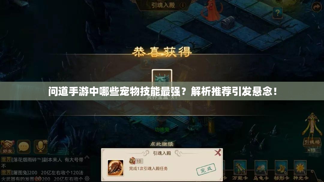 问道手游中哪些宠物技能最强？解析推荐引发悬念！