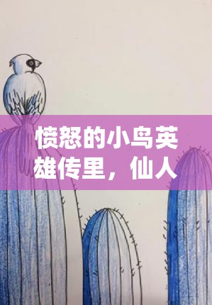 愤怒的小鸟英雄传里，仙人掌骑士的隐藏属性究竟是什么？