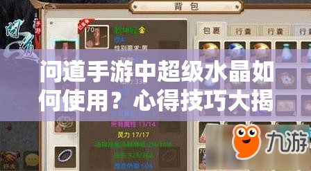 问道手游中超级水晶如何使用？心得技巧大揭秘引发悬念