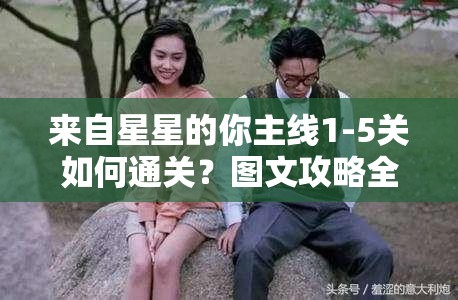 来自星星的你主线1-5关如何通关？图文攻略全解析带你揭秘！