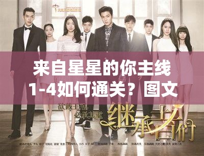 来自星星的你主线1-4如何通关？图文攻略详解带你揭秘悬念！
