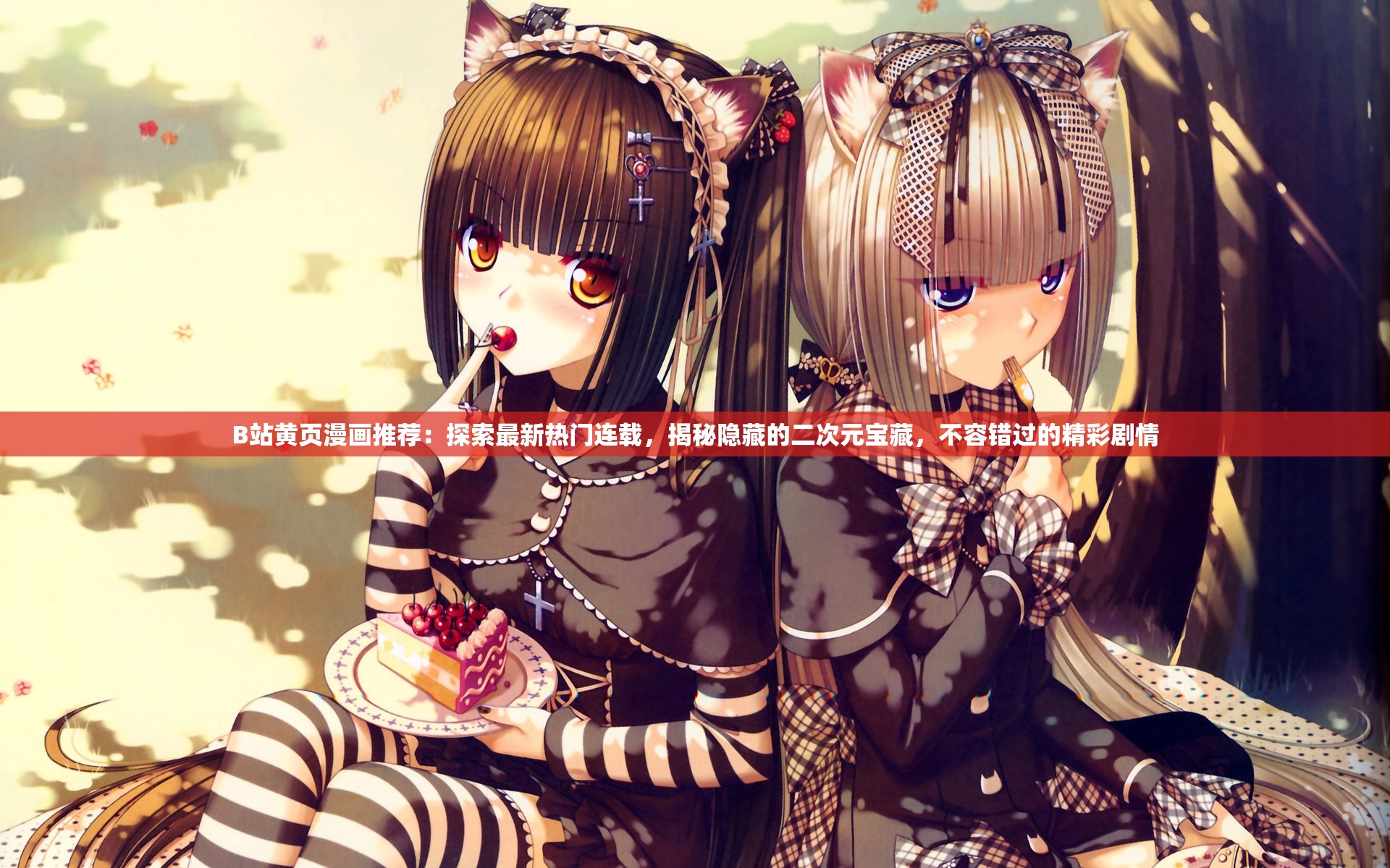 B站黄页漫画推荐：探索最新热门连载，揭秘隐藏的二次元宝藏，不容错过的精彩剧情
