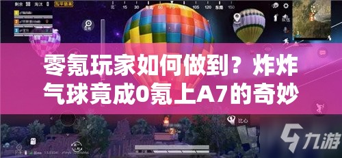 零氪玩家如何做到？炸炸气球竟成0氪上A7的奇妙秘诀？