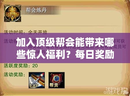 加入顶级帮会能带来哪些惊人福利？每日奖励全盘点揭秘悬念！
