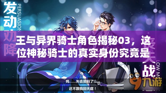 王与异界骑士角色揭秘03，这位神秘骑士的真实身份究竟是什么？