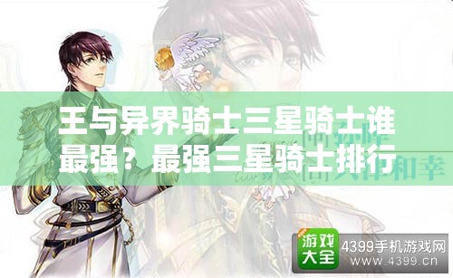 王与异界骑士三星骑士谁最强？最强三星骑士排行演变史揭秘！