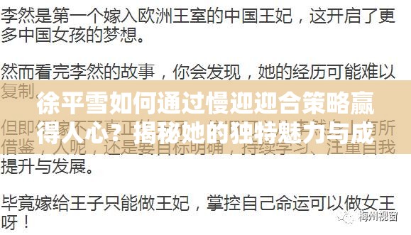 徐平雪如何通过慢迎迎合策略赢得人心？揭秘她的独特魅力与成功之道