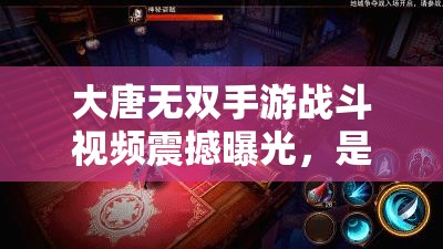 大唐无双手游战斗视频震撼曝光，是否预示着重回战斗黄金年代的来临？