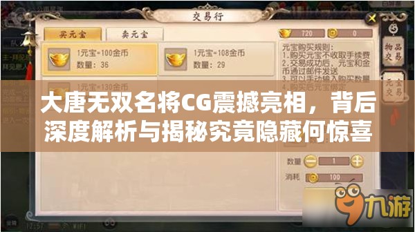 大唐无双名将CG震撼亮相，背后深度解析与揭秘究竟隐藏何惊喜？