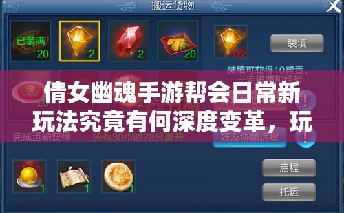 倩女幽魂手游帮会日常新玩法究竟有何深度变革，玩家该如何应对？